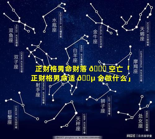 正财格男命财落 🐟 空亡「正财格男命适 🌵 合做什么」